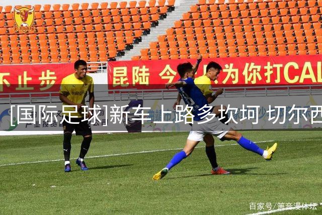 [国际足球]新车上路多坎坷 切尔西不敌尤文